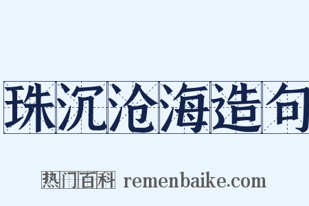 珠沉沧海造句是什么意思的图片